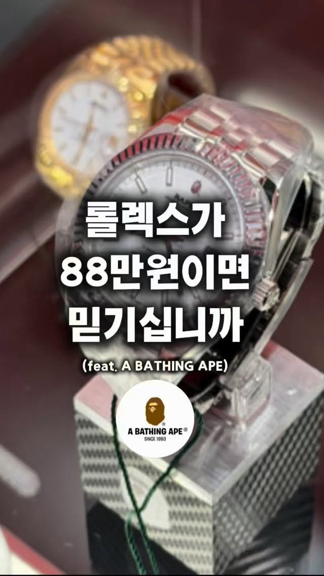 6032_formen 게시물 이미지: 롤렉스는 아니고 @bape_us 
참 희안히게 비슷하게 생겼죠?! 호불호가...
