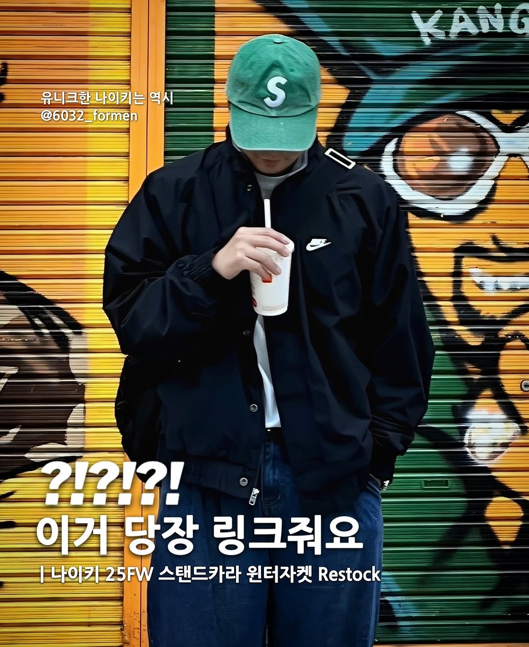 Photo by 6032호 ㅣJAE MYUNG on October 01, 2025. May be an image of 1 person, hat, duffle coat, parka and text that says '유니크한이키는역시 나이키는 역시 유니크한 @6032_formen 2_formen KANG S 비회 ?!?!?! 이거 이거당장 당장 링크줘요 |나이키25FW 스탠드카라 원터자켓 Restock'.
