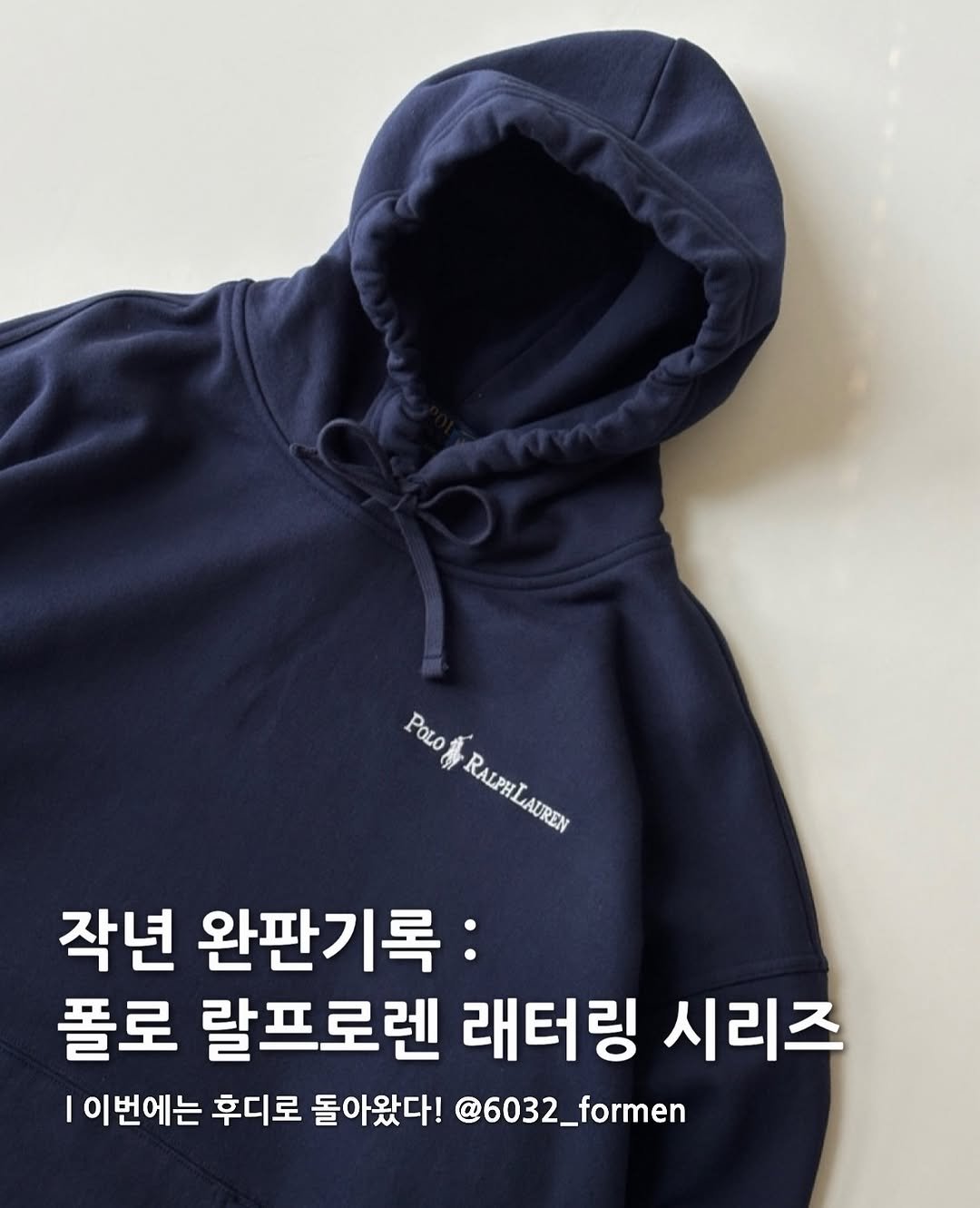Photo by 6032호 ㅣLEE JAEMYUNG on February 17, 2026. May be an image of text that says 'Frespulien RALPHLAUREN สแพไ AURAN POLO RALPHI RALPHI 작년 완판기록: 폴로 랄프로렌 래터링 시리즈 이번에는 후디로 돌아왔다! @6032_formen'.