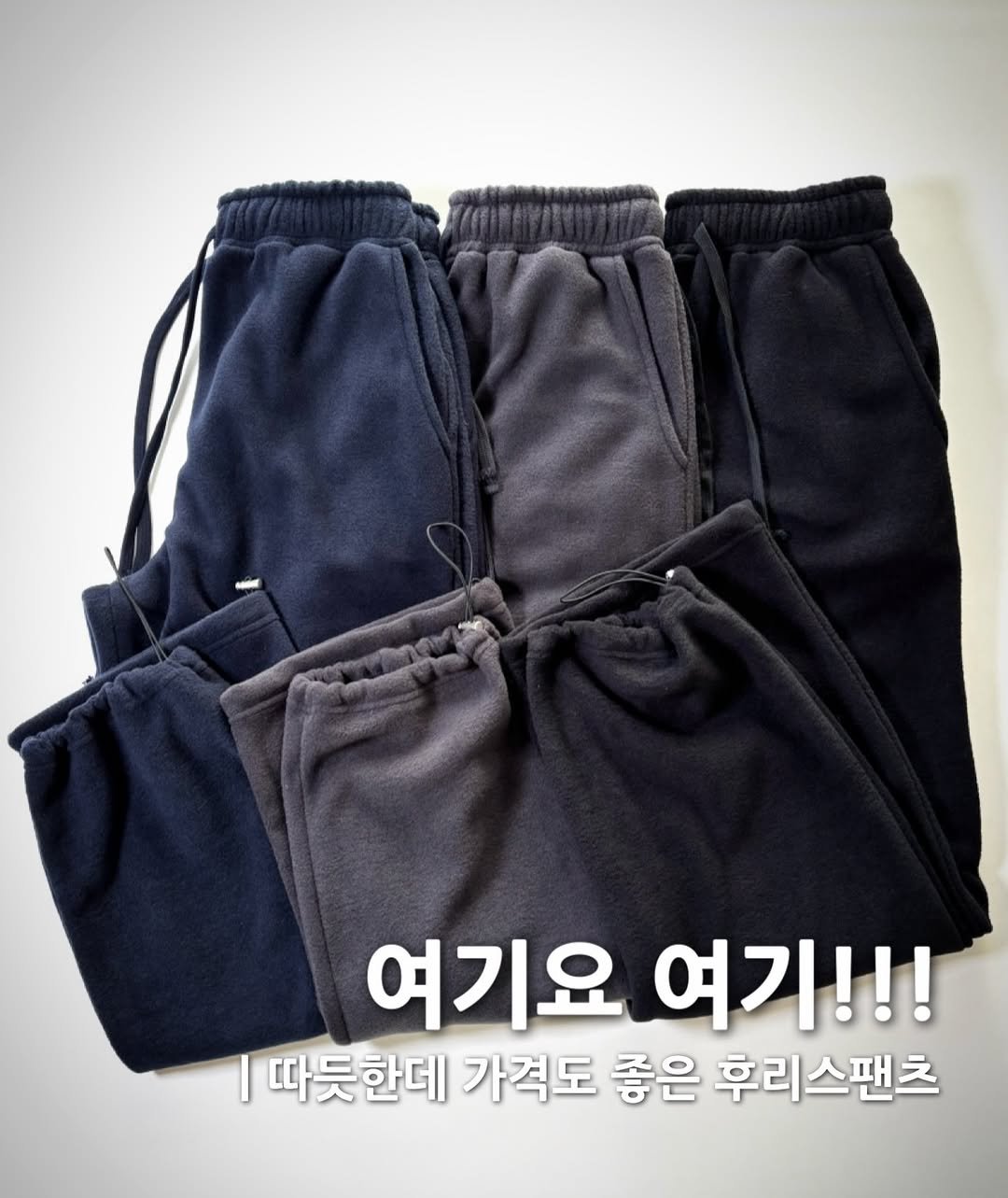 Photo by 6032호 ㅣLEE JAEMYUNG on December 19, 2025. May be an image of sweatpants, drawstring and text that says '여기요 여기요여기!!! 여기!!! 따듯한데 가격도 좋은 후리스팬츠'.