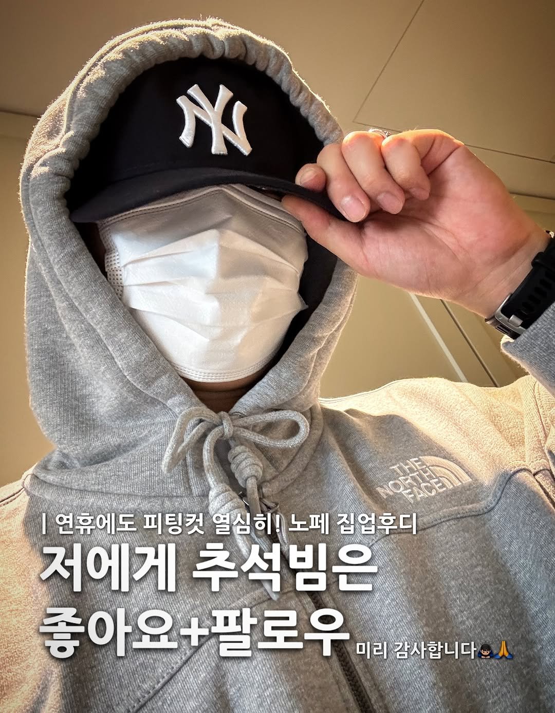 Photo by 6032호 ㅣJAE MYUNG on October 03, 2025. May be an image of 1 person, duffle coat, hat, face mask and text that says 'N 美老 연휴에도 피팅컷 열심히! 노페 집업후디 저에게 추석님은 좋아요+팔로우 미리 감사합니다 人'.