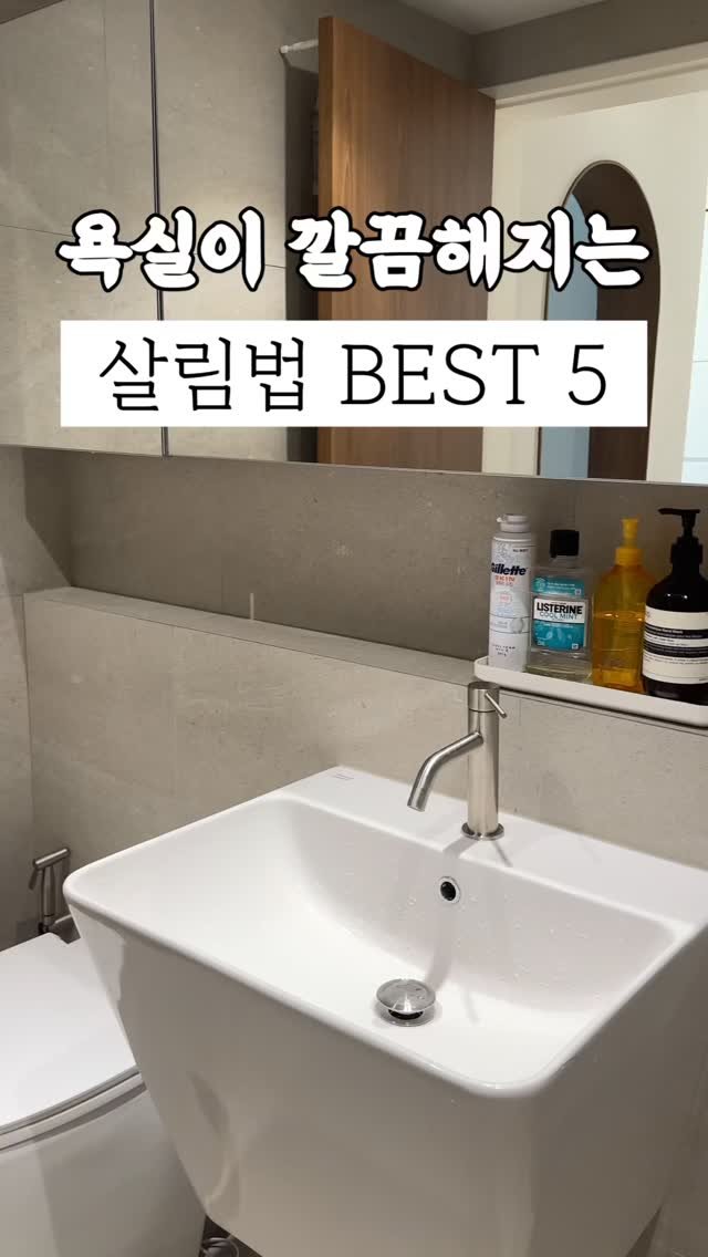 60interior 게시물 이미지: 욕실 살림법 베스트 5 🖐️