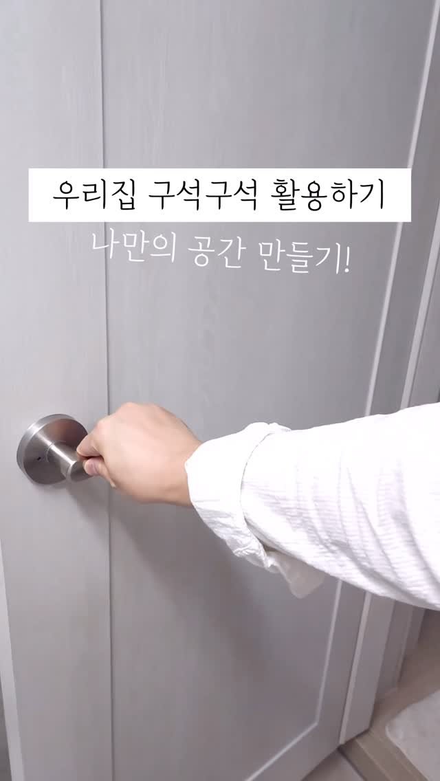 60interior 게시물 이미지: 우리집 구석구석 활용하기👍