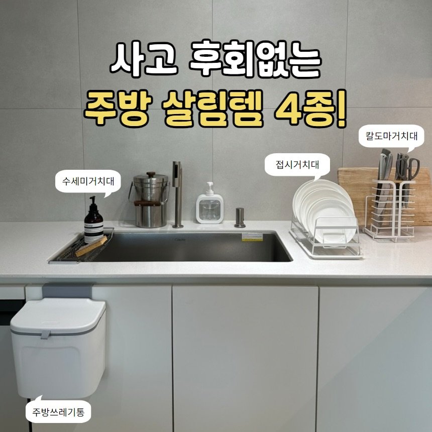 Photo by 60초인테리어 | 살림꿀팁 살림템 주부꿀팁 살림노하우 on December 11, 2025. May be an image of kitchenware and text that says '사고 후회없는 주방 살림템 4종! 칼도마거치대 수세미거치대 접시거치대 주방쓰레기통'.