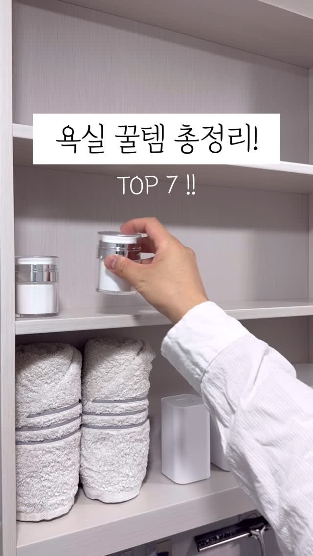 60interior 게시물 이미지: 우리집 욕실 꿀템 총정리❤️