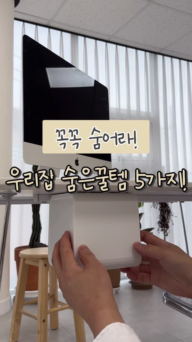 60interior 게시물 이미지: 꼭꼭 숨어라!🔎
우리집 숨은꿀템 5가지🖐️