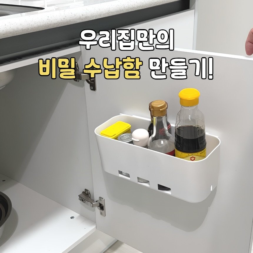 Photo by 60초인테리어 | 살림꿀팁 살림템 주부꿀팁 살림노하우 on December 10, 2025. May be an image of kitchenware and text that says '우리집만의 비밀 수납함 만들기!'.