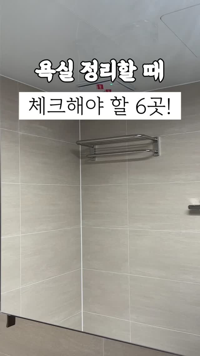 60interior 게시물 이미지: 욕실정리할 때 체크해야할 곳 6군데❤️