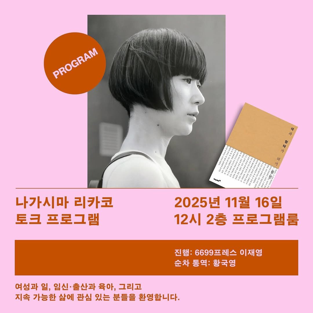 Photo shared by 6699press on November 14, 2025 tagging @6699press, @rikako.nagashima, and @unlimited_edition_seoul. May be an image of one or more people, hair, poster and text that says 'PROGRAM PROGRAM 나가시마 리카코 토크 프로그램 2025년 11월 16일 12시 12시2층프로그램룸 12시2층 2층 프로그램룸 진행: 6699 6699프레스 이재영 순차 통역: 차통역:황국영 황국영 여성과 일, 임신·출산과 임신 출산과 육아, 그리고 지속 가능한 삶에 관심 있는 분들을 환영 환영합니다.'.