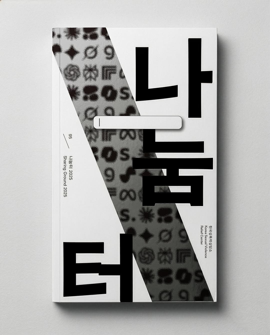 Photo by 6699press on April 02, 2026. May be an illustration of poster, book, magazine and text that says 'Sharing 나눔튼 Ground 2025 2025 本酒19 나 95 05 LIT E elietCantor Raticf Canter Viplendo 한국성폭연심탐스 한국성폭력실담소'.