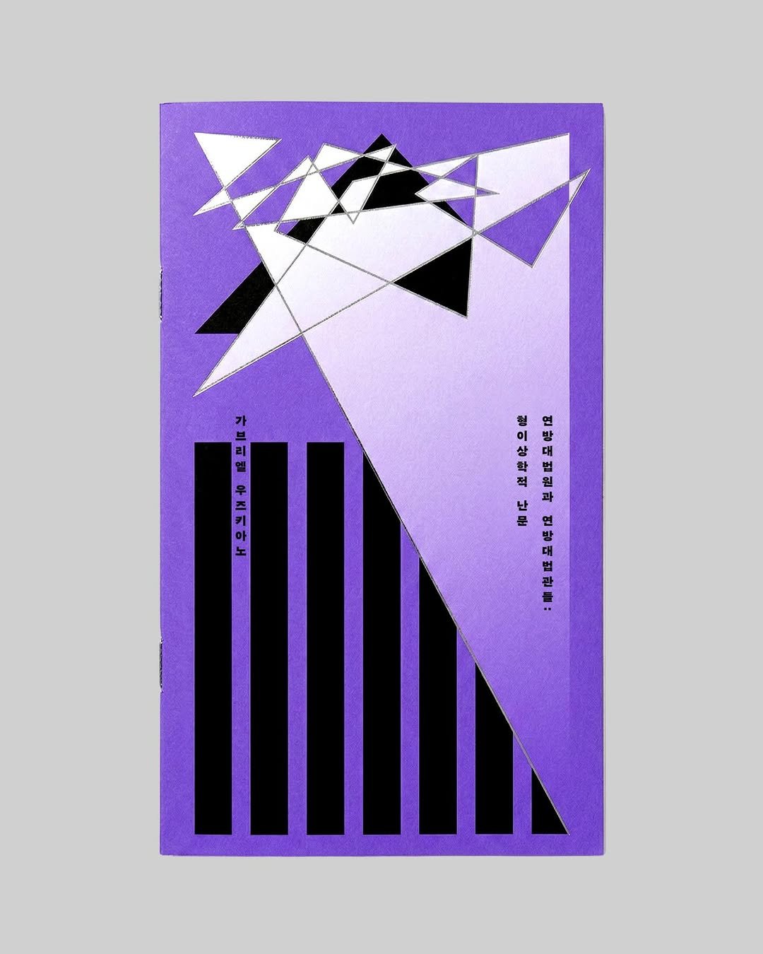 6699press 게시물 이미지: 전기가오리, 가브리엘 우즈키아노의 <연방대법원과 연방대법관들: 형이상학적 난문> 북...