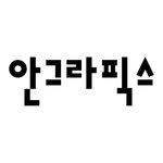 ahngraphics 프로필 사진