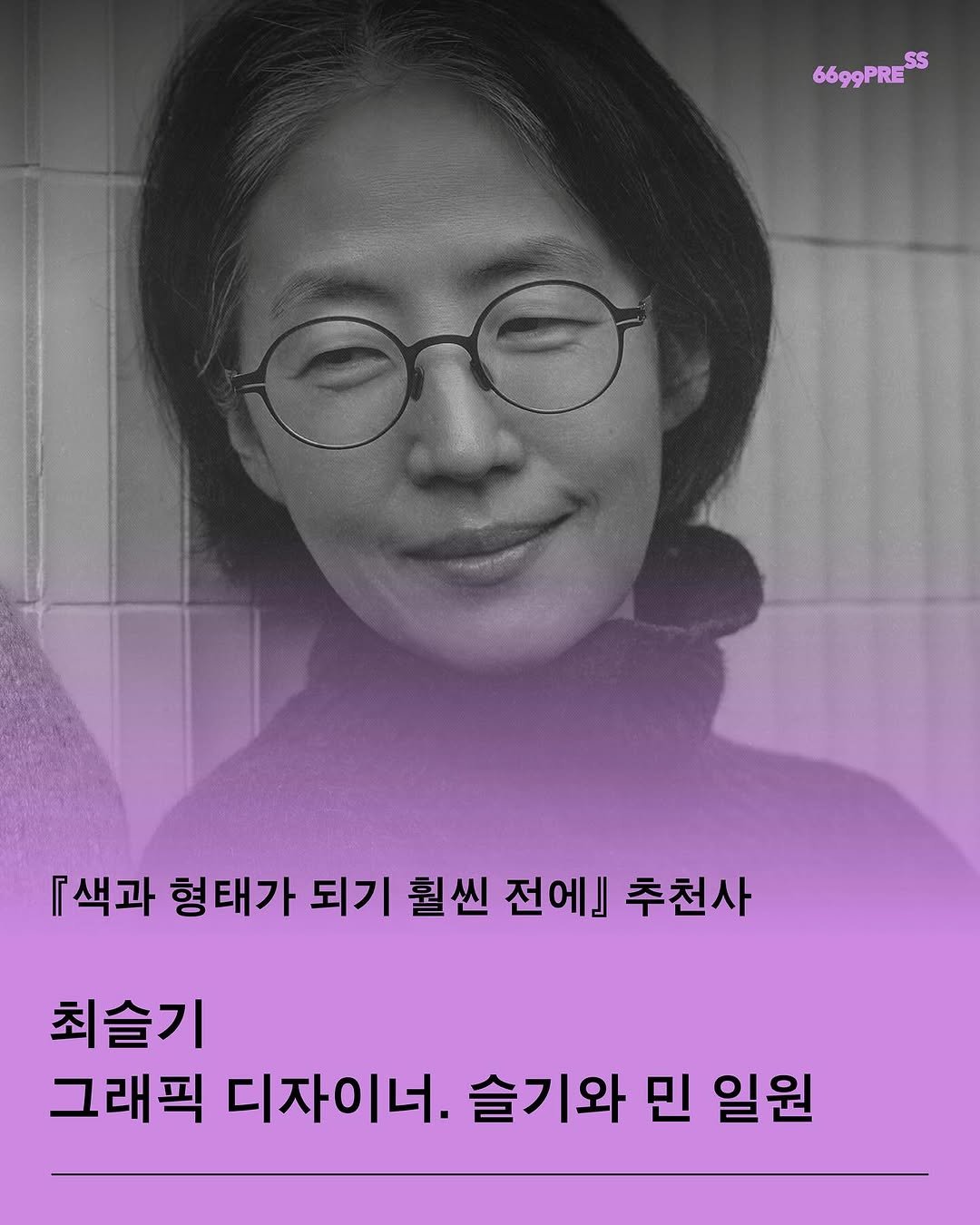 Photo shared by 6699press on November 12, 2025 tagging @sulkichoi. May be an image of one or more people, poster, magazine and text that says '6699PRESS 『색과 형태가 되기 훨씬 전에] 추천사 최슬기 그래픽 디자이너. 슬기와 민 일원'.