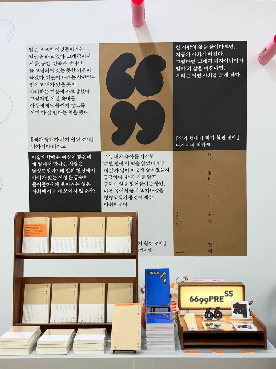 Photo by 6699press on November 13, 2025. May be an image of poster, pegboard and text that says '이것뿐이라는 얼굴을 얼굴을하고있다.그래픽이나 하고 만나면 늘고립되어있는듯한기문이 들었다,더붙어나와는상관없는 한사람의 한사담의삶을들여다보면, 삶을 들여다보면 지금의 사회가 |친다. 그렇다면'그래피더자이너이자 그렇다면 '그래픽 더자이너이자 엄마'의 살을 비준다면, 우리는 우리는어면사회를보게될까 어떤 사회를 보게 된까. 아니라는기분에사로잡했다. 기분에 그렇지만이린 속내를 아무에게도들키지않 들키지 않도록 이미 안다는 척을 했다. 『색과림태가되기원신건에 힘태가 훨씬 전에』 나가시마리카코 『색과 「색과림페가되기획신전에] 형대가 훨씬 전에』 나가시마리카코 나가시마 리카코 학에는 미술대학에는여 여섬이 많은데 일에서 만나는 서만나는사람은 사람은 남성분일까?액일의현장에서 아이가 아이가있는여성운급속히 좋어틀까2왜육아라는일은 육아라는일 사회에서눈에보이지않을까? 내가육아들시작한 20년 년전에이책윤입있더라면 전에. 책윤 내삶과일이어떻게달바졌음지 궁금하다.한쪽귀품단고 급하세일을밀어붓이는동안, 급하게 다른쪽에서놓치고지나갔 청청색색의풍경이새삼 풍경이새삼 아쉬워진다. 기훨씬 전에비 국기와번 el) 저별벳 -차고 6699PRE Ss'.