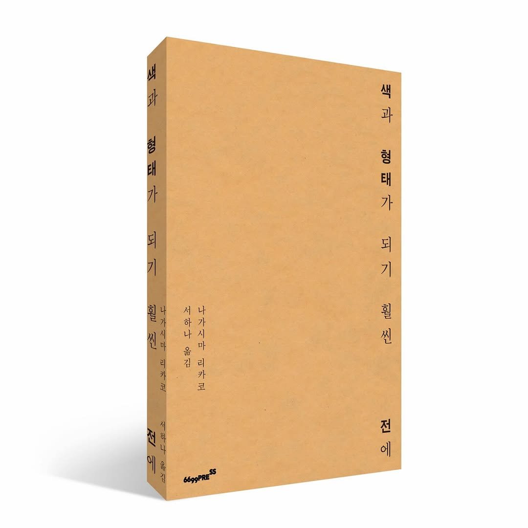 Photo by 6699press on December 22, 2025. May be an image of diary, magazine, poster, book and text that says '색 과 태 형 태 가 되 기 서 나 하 우리기제 가 마 나 시 마 김 유 리 카 코 휠 씬 전 에 66ggPRES'.