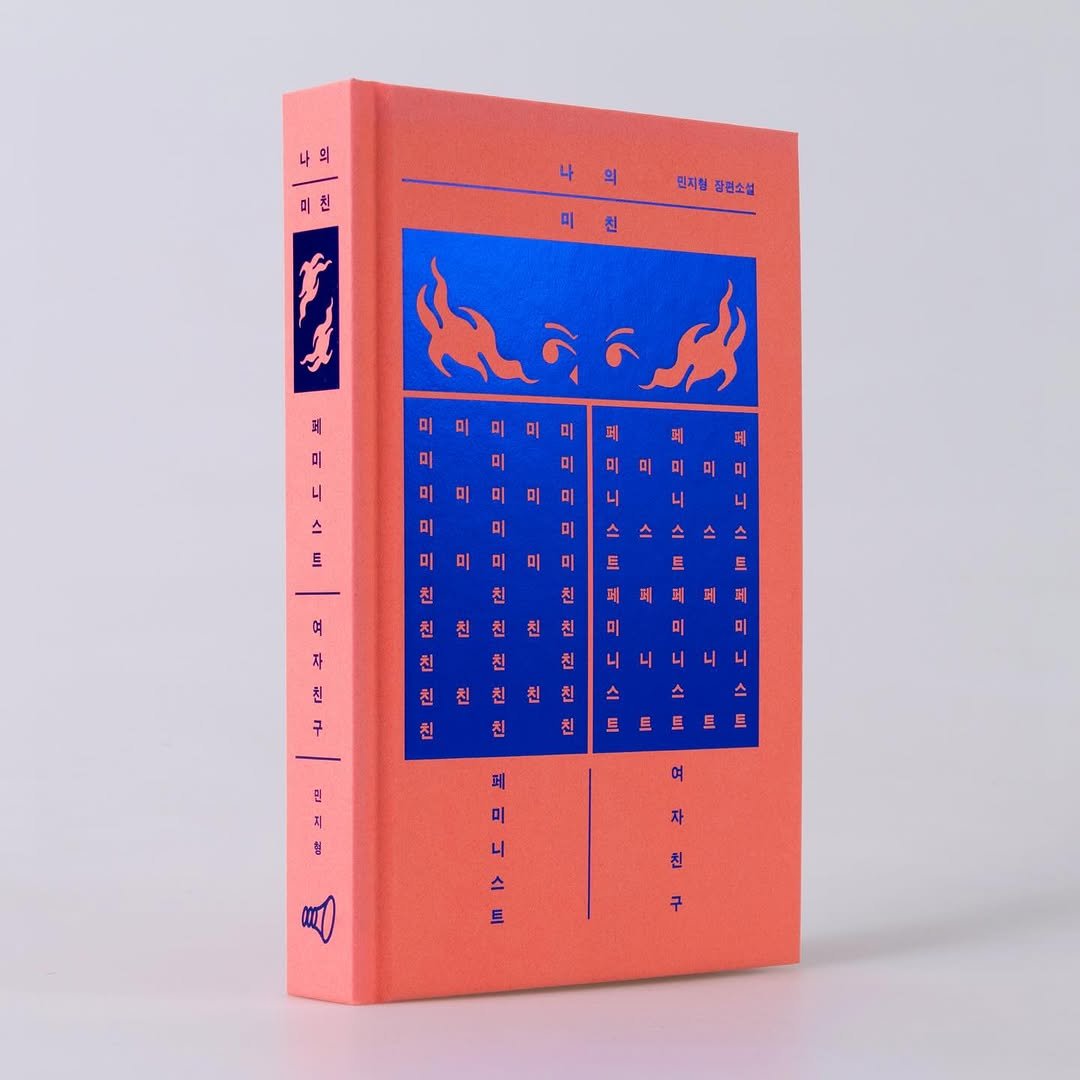 Photo shared by 6699press on November 08, 2025 tagging @leo_jee, and @louderbooks. May be an image of calendar, book and text that says '미 미친 친 민지험정민소설 민지형 장연소설 계 미 미 미 스 미 트 며 친 자 친 ア 친 친 친 친 친 a # 자 친 구'.