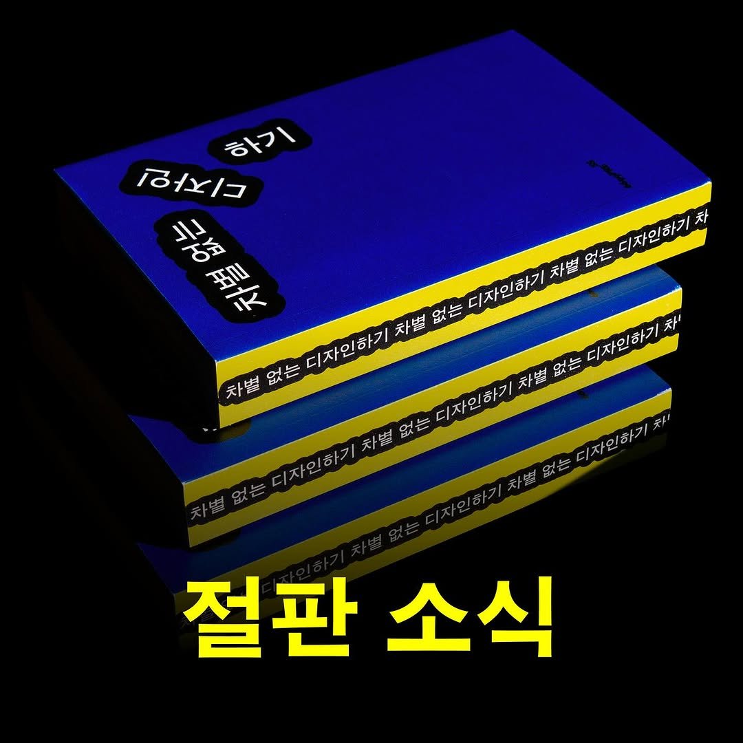 Photo by 6699press on November 02, 2025. May be an image of ‎book and ‎text that says '‎하기 없지/니 格最 北活瑞止 감 ء 디자인하기 디자인하기차 차 차별없 없는 디자인하기 차별 紅 디자인하기 차별 차별없는 없는 디자인하기 ト盛 없는 디자인하기 天ト /k인하기 차별 차별없는 없는 天ト短 없는 디자인 디자인하기 ぞ！ 절판 소식‎'‎‎.