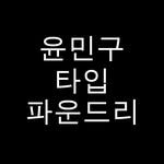 yoonmingoo.tf 프로필 사진