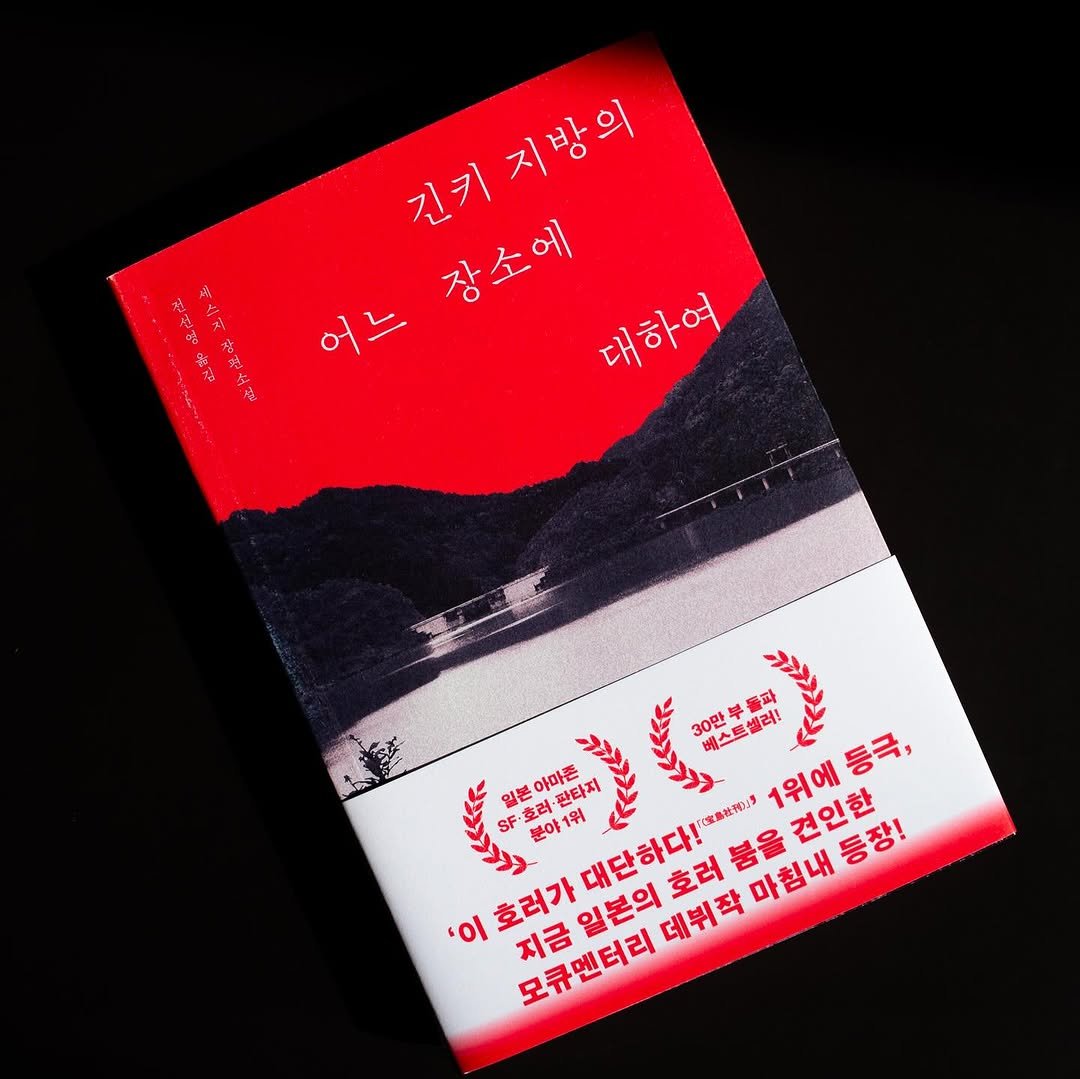 Photo by 6699press on November 03, 2025. May be an image of matchbook, magazine, poster, book and text that says '愛監日 긴키지방의 지방의 진키지방의 긴키 어느 장소에 대하여 本屋 30만 베스트셀러! 學 일본 아마촌 판타지 (家惠批率：3 1위에 1위에등극, 등극, SF .·호러 호러가대단하다!"1이! 분이 1위 대단하다! 호러 마침내등장! 견인한 '이 호러가 지금'.