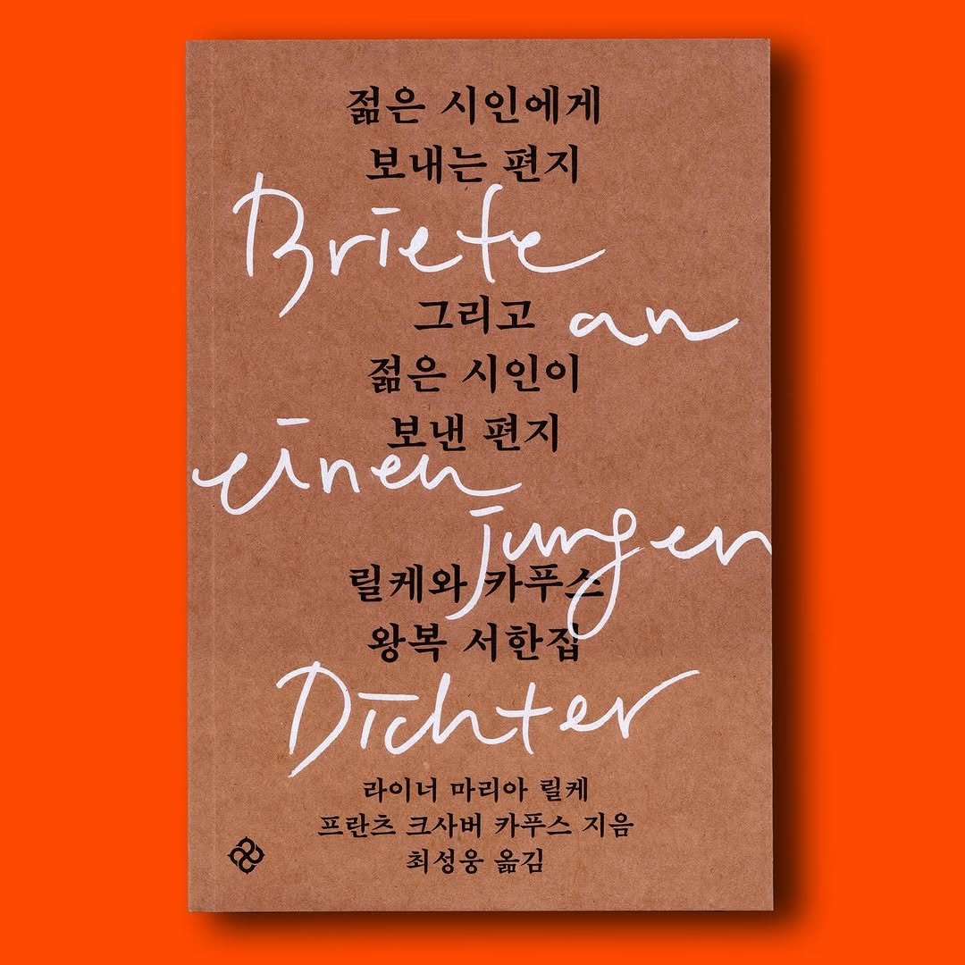 6699press 게시물 이미지: 릴케와 카푸스의 서한집 <젊은 시인에게 보내는 편지 그리고 젊은 시인이 보낸 편지>...