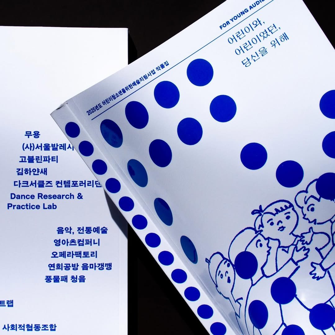 Photo shared by 6699press on February 25, 2026 tagging @arkokorea. May be an image of poster, book, calendar and text that says 'AUDI YOUNG FOR 어린이와, 어린이였던, 어린이있팅. 당신을위해 위해 당신을 작품집 어린이청소연을위한예술지원사업 2025별도 무용 (사)서울발레시 고불 고블린파티 김하얀새 다크서클즈 컨템포러리단 Dance Research & Practice Lab 음악, 전통예술 영아츠컴퍼니 오페라팩토리 연희공방 음마갱깽 풍물패 청음 트랩 사회적협동조합'.