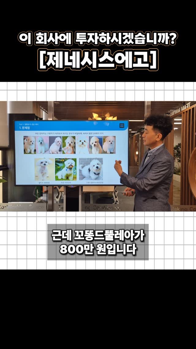 66__pro 게시물 이미지: [IR 피칭 - 제네시스에고]
전세계 반려인들 주목🐶
반려견 혈통 분석 및 조기 암...
