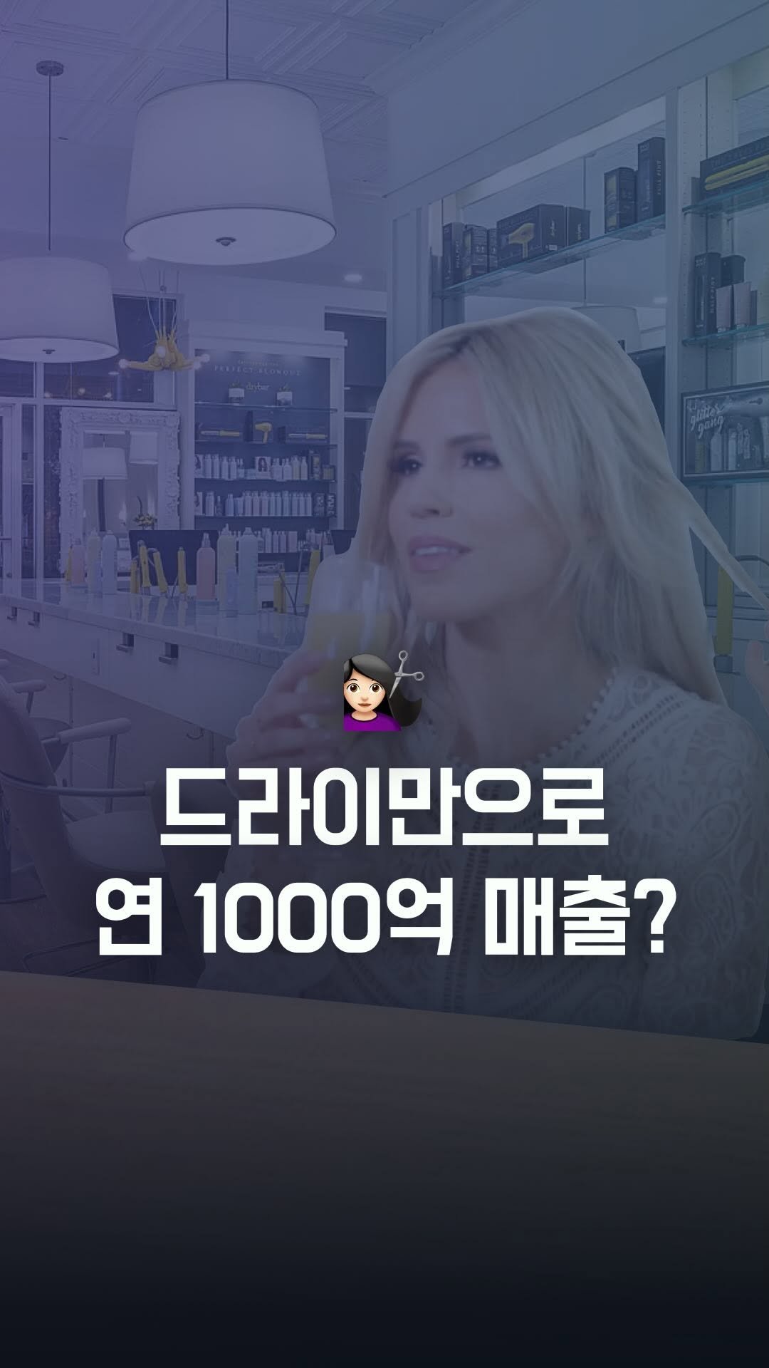66__pro 게시물 이미지: 단순한 아이디어로 연매출 1000억! 💇‍♀️
Dry Bar의 성공 비결은 고객...