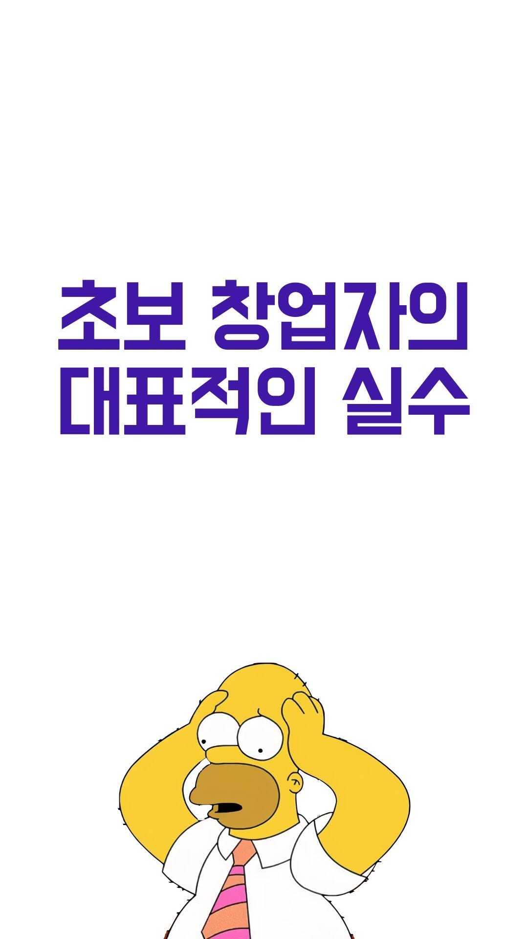 66__pro 게시물 이미지: 창업 준비 | 초보 창업자가 하는 대표적인 실수