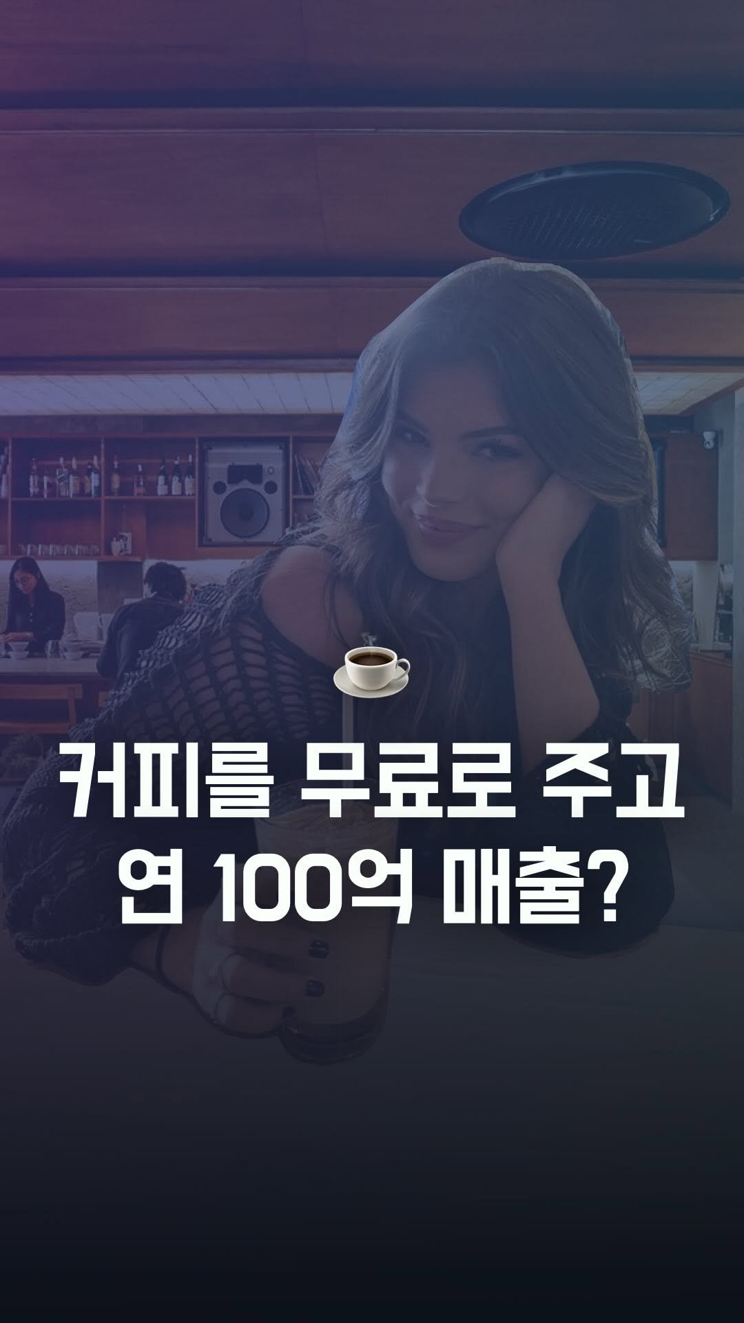 66__pro 게시물 이미지: 단순한 아이디어로 연매출 100억! ☕
시루카페의 성공 비결은 학생·기업 니즈...
