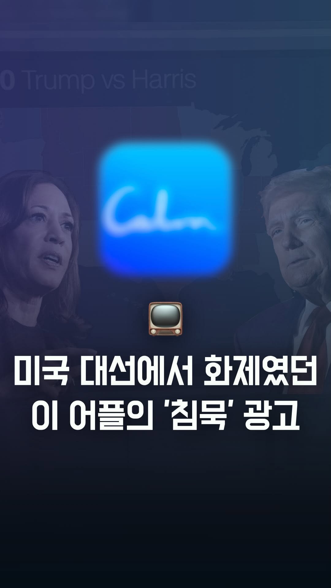 66__pro 게시물 이미지: 30초 침묵으로 대선의 승자가 된 Calm! 🧘‍♂️
브랜드 철학을 효과적으로...