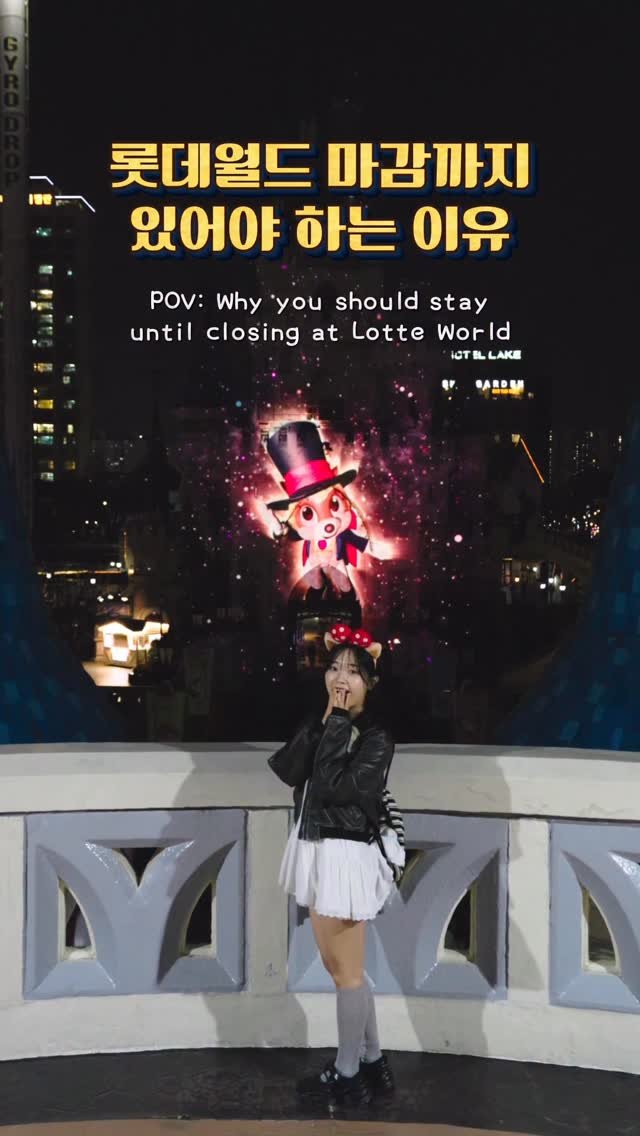 6_phot 게시물 이미지: 롯데월드 마감까지 있어야 하는 이유✨
POV: Why you should stay...