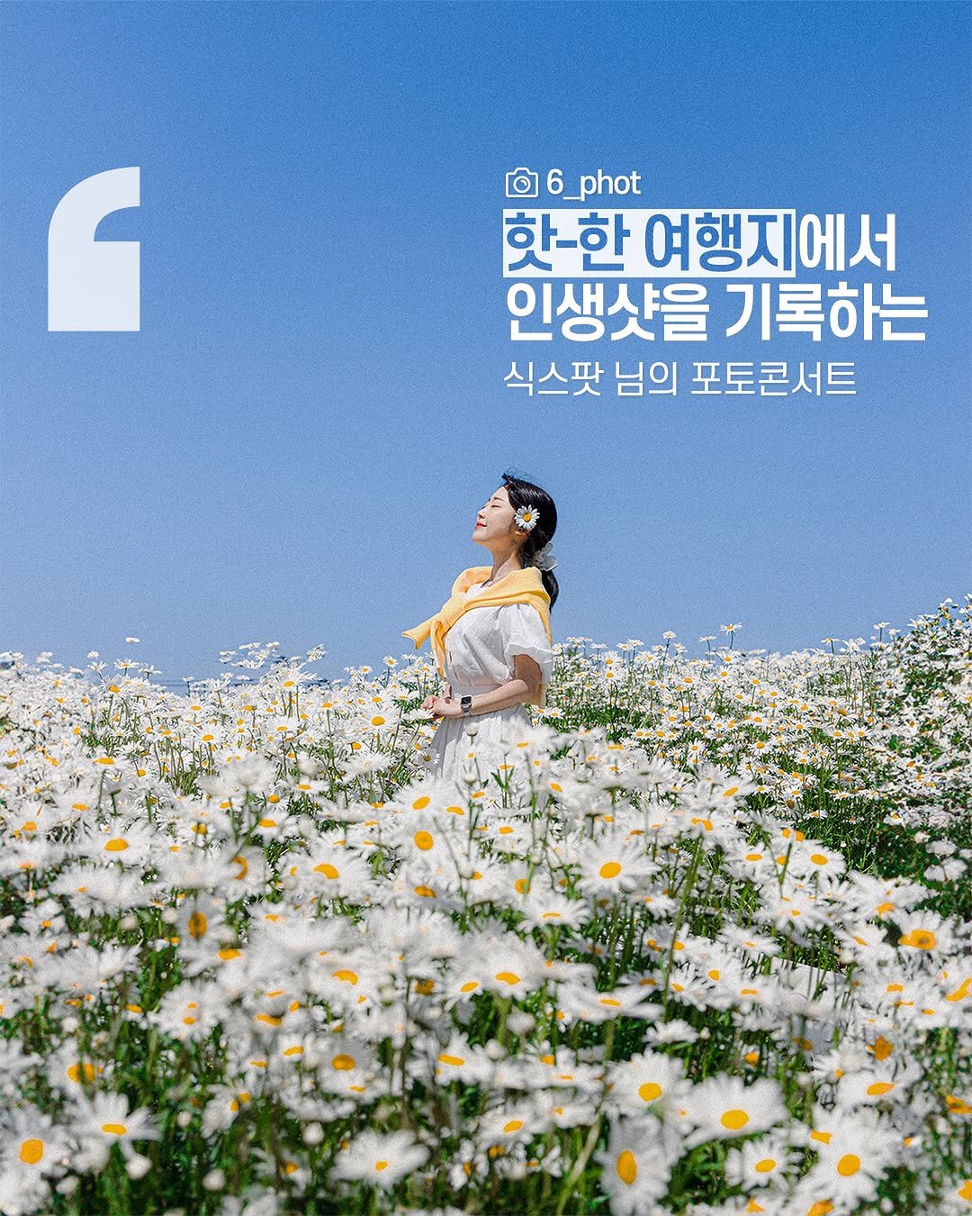 6_phot 게시물 이미지: 요즘 핫플에서 남기는 인생샷 한 컷📷
여행 사진가 식스팟 님(@6_phot)의...