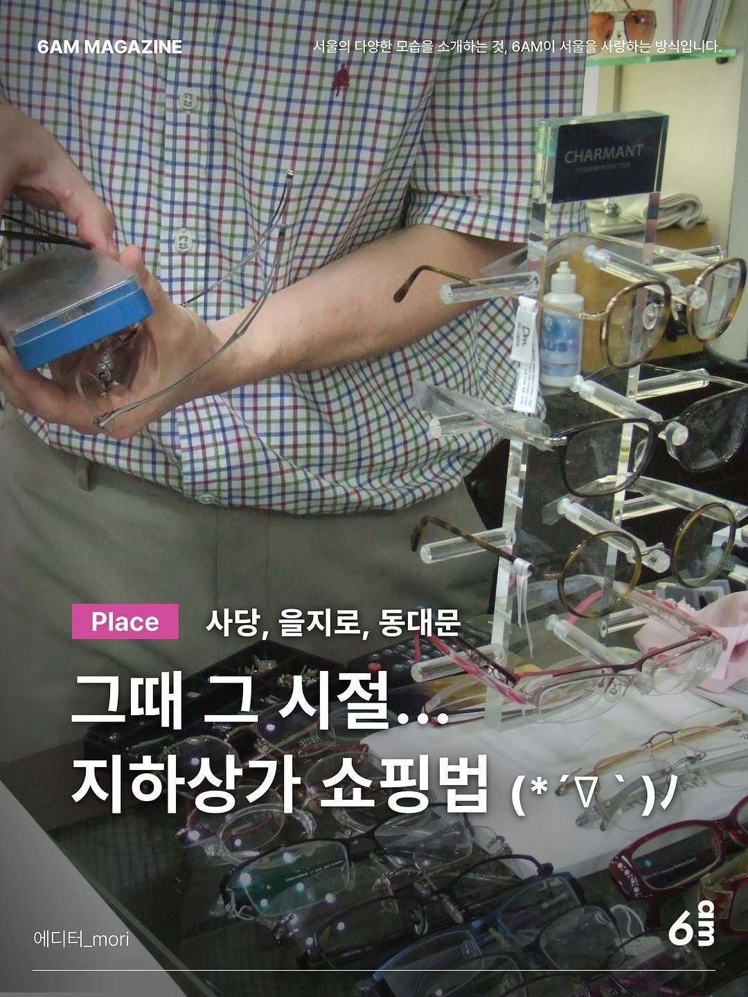 Photo shared by 6AM : 우리가 서울을 사랑하는 방식 on October 07, 2025 tagging @uzumete. May be an image of 1 person, eyeglasses and text that says '6AM MAGAZINE ZINE 서울의 서울외대인모습은소가하는것,에세서음을4담하는행스입니다. 서울의다일한모습을소개하는것, 서울의다양한 다앙한 모습을 소개하는 것, 6AMOI 서울을 서울을사람하는빙식입니다. 사람하는 방식입니다. 3T 4 Place 사당, 을지로, 동대문 그때 그 시절.. 지하상가 쇼핑법 （*ン） 에디터_ri 6'.