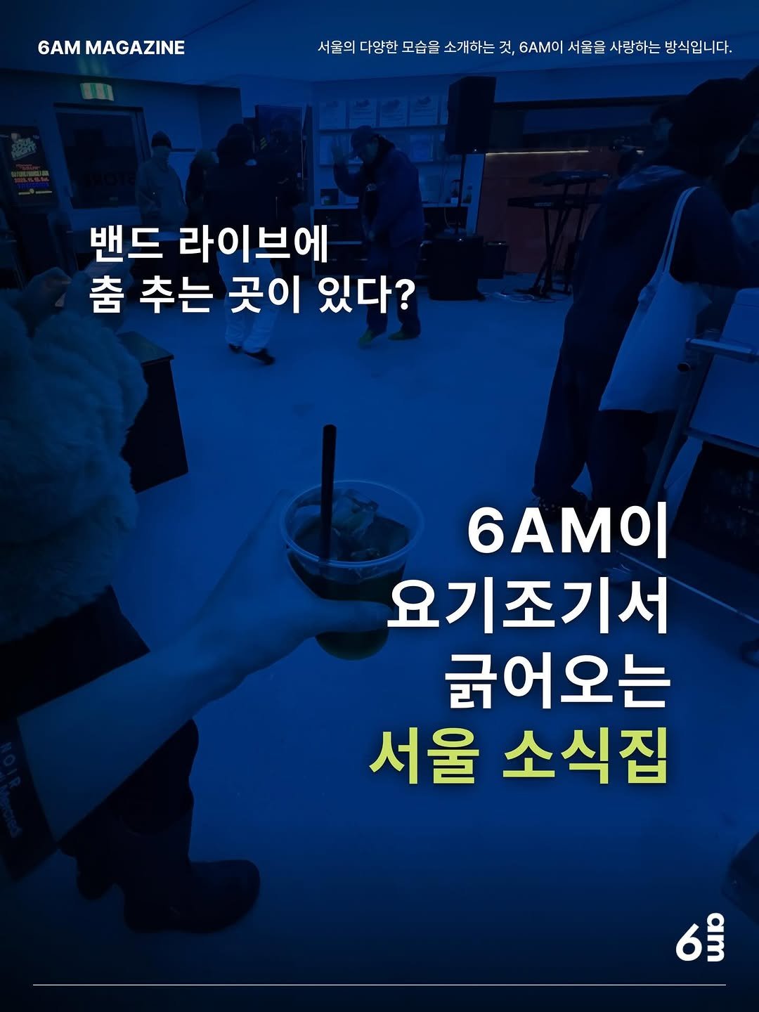 Photo by 6AM : 우리가 서울을 사랑하는 방식 on December 11, 2025. May be an image of text.