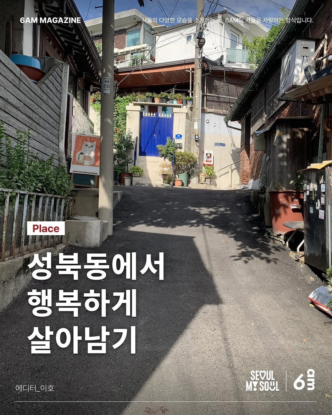 Photo shared by 6AM : 우리가 서울을 사랑하는 방식 on September 20, 2025 tagging @seoul_official, and @pdodq. May be an image of outdoors and text that says '6AM MAGAZINE 서음의 너울일다양한모승음소기하 다양한모습을 다양한 모습을 모습을소개하 소기하 6AMO 서름을사람하는 6AM의서울은사랑하는 서물은 방식입니다. 出 土土土土 aル Place E 성북동에서 행복하게 살아남기 에디이호 SEOUL M!SOUL (1 SOUL M! 6m0'.