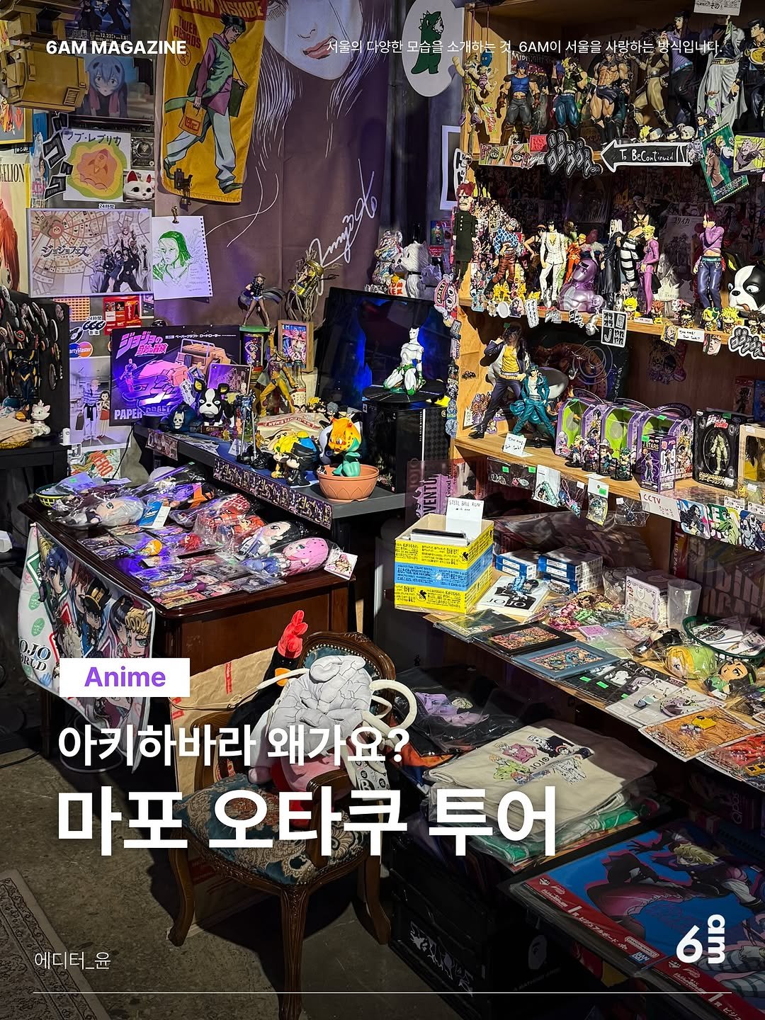 Photo shared by 6AM : 우리가 서울을 사랑하는 방식 on October 28, 2025 tagging @uuuoonn. May be an image of ‎lego and ‎text that says '‎6AM MAGAZINE 공한시! 처음의 다양한 다양한모슴들 모슴을소개하는 모슴을 소개하는 더른의대양한모습을소계하는 것 6ΑΜ| 서울을사랑하는 서울을 사랑하는 방식입너다. =-โ کاب 金 초프단제주 Anime 아키하바라 왜가요? 마포 오타쿠투 오타쿠 투어 에디터_윤 6‎'‎‎.