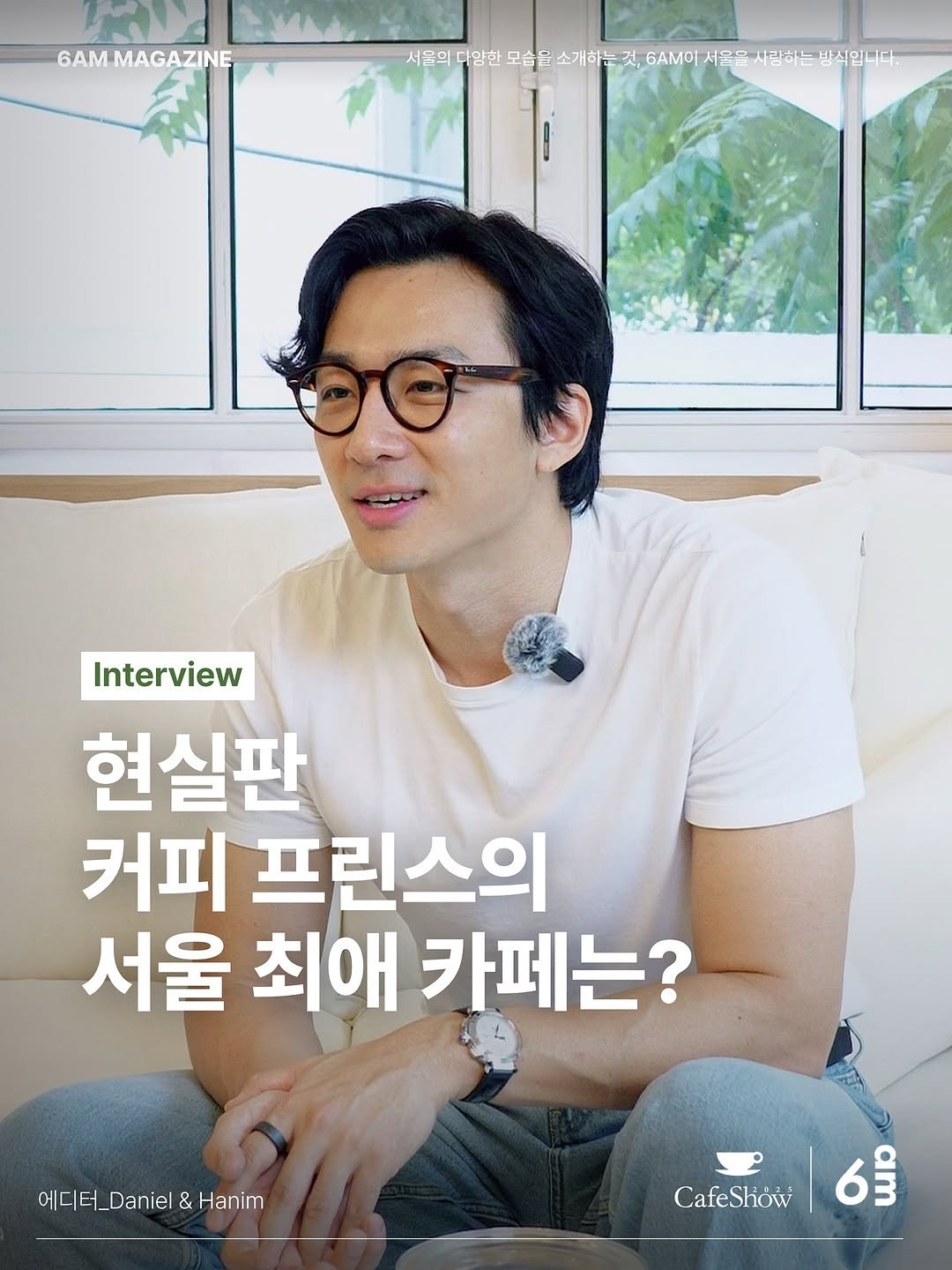 Photo shared by 6AM : 우리가 서울을 사랑하는 방식 on October 23, 2025 tagging @boramum, @seoulcafeshow, @eastjett, and @m1nah_o_o. May be an image of eyeglasses and text.