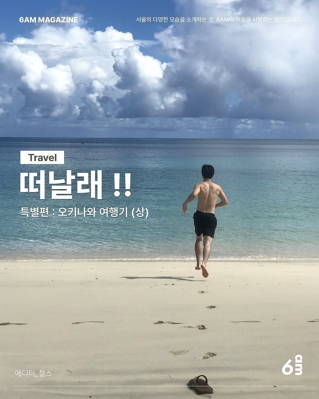 Photo shared by 6AM : 우리가 서울을 사랑하는 방식 on July 19, 2025 tagging @cheol.s. May be an image of poster, magazine and outdoors.