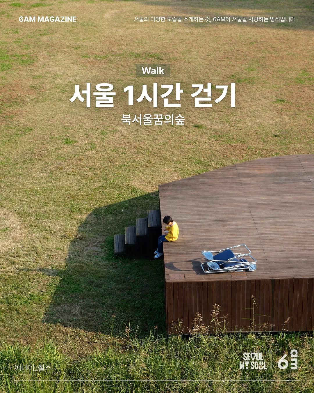Photo shared by 6AM : 우리가 서울을 사랑하는 방식 on November 01, 2025 tagging @seoul_official, and @cheol.s. May be an image of poster, grass and text that says '6AMMAGAZINE 6AM MAGAZINE 서울의 다얌한 모습을 소개하는 것, 거 6ΑΜ 서음을사랑하는 서울을 사람하는 방식입니다. Walk 서울 1시간 걷기 북서울꿈의숲 내에니터십소 SEVUL M! MSOUL රලු SOUL'.