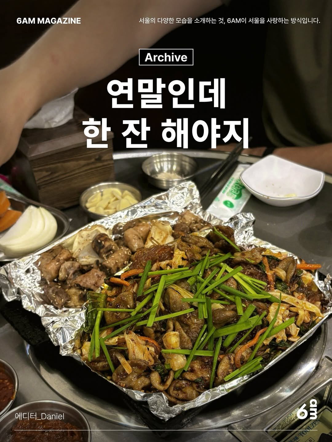 Photo shared by 6AM : 우리가 서울을 사랑하는 방식 on December 16, 2025 tagging @eastjett. May be an image of meat and text that says '6AM 6AMMAGAZINE 서울의 다양한 모습을 소개하는 것, 6ΑΜ 서울을 사랑하는 울을사랑하는빙식입니다. 방식입니다. Archive 연말인데 한잔 한잔해야지 한 잔 해야지 에디터 에디터_.el _Daniel 10 am'.