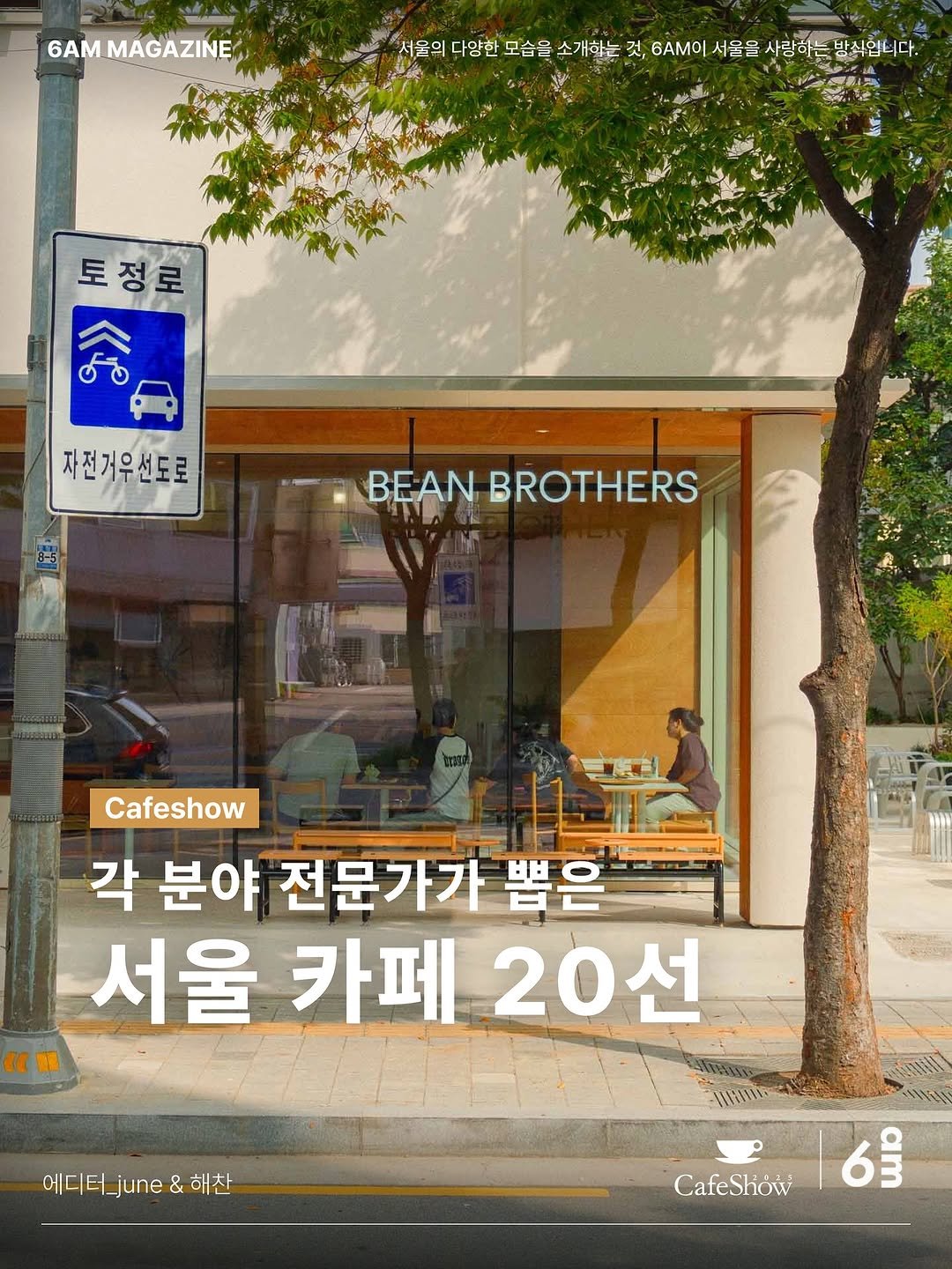 Photo shared by 6AM : 우리가 서울을 사랑하는 방식 on November 06, 2025 tagging @seoulcafeshow, @imgocks, and @num__mana. May be an image of signboard and text.