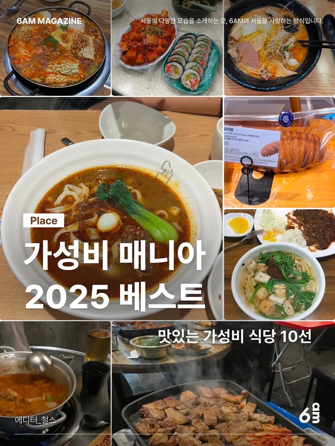 Photo shared by 6AM : 우리가 서울을 사랑하는 방식 on December 13, 2025 tagging @cheol.s. May be an image of noodles and text that says '6AM MAGAZINE 서울의 다앙한 모습을 소개하는 것, 6AM이 6AM이서울 서울을 사랑하는 방식입니다. 리카방 INKPIOS MDog 00 25chm Place 가성비 매니아 2025 베스트 맛있는 가성비 식당 10선 에디터_철 6$'.