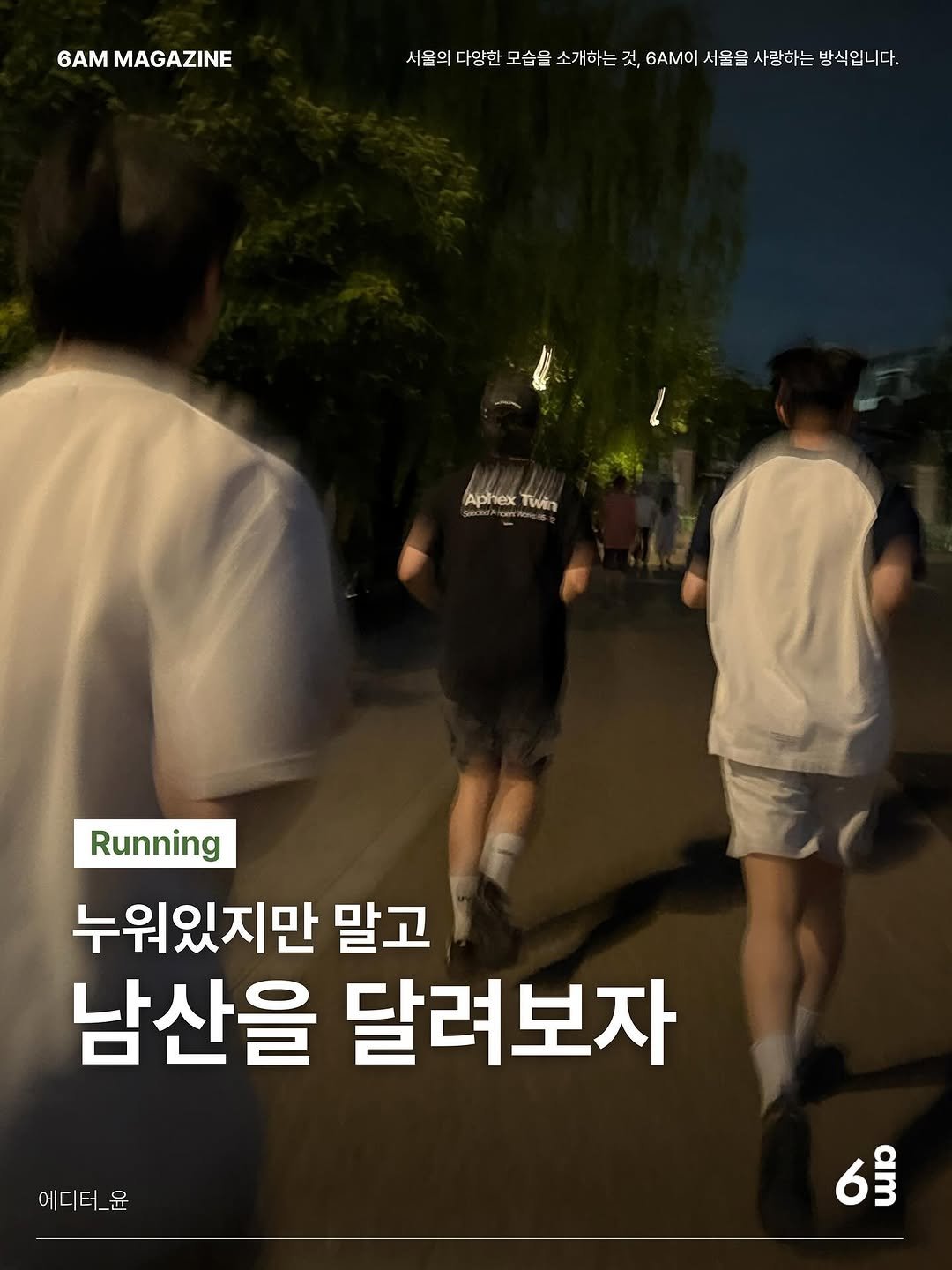 Photo shared by 6AM : 우리가 서울을 사랑하는 방식 on October 04, 2025 tagging @uuuoonn. May be an image of 4 people, outdoors and text.