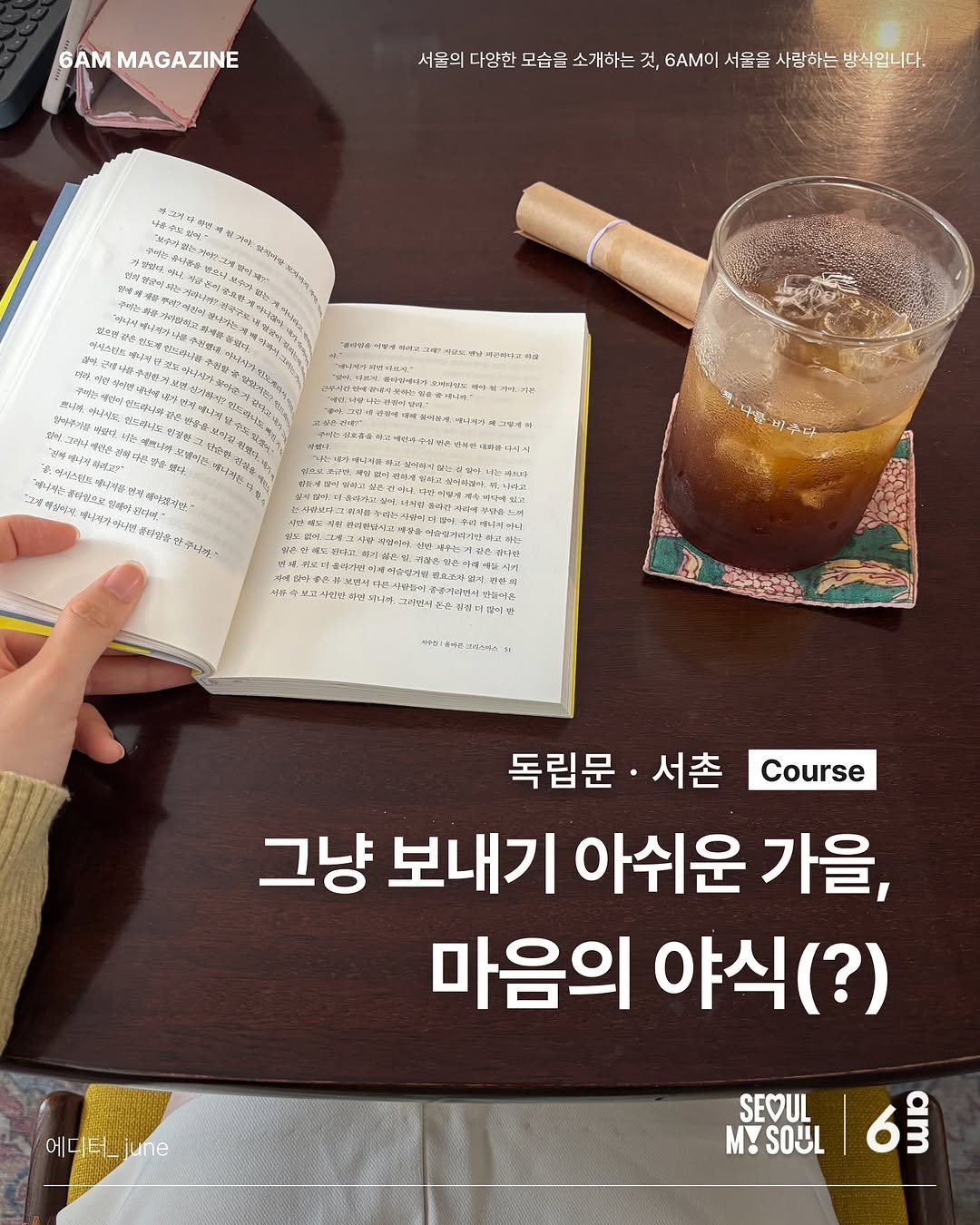Photo shared by 6AM : 우리가 서울을 사랑하는 방식 on October 18, 2025 tagging @seoul_official, and @num__mana. May be an image of book and text.