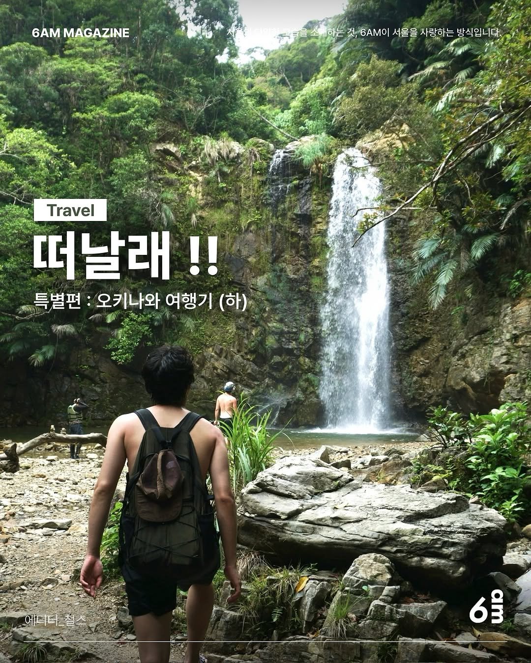 Photo shared by 6AM : 우리가 서울을 사랑하는 방식 on July 24, 2025 tagging @cheol.s. May be an image of outdoors and text that says '6AM MAGAZINE ジセ 자감과속하는 하는자6세이서름은시랑하는밤식니다, 것, 6ΑΜO 서음을 서울을사랑하는 사람하는 방식입니다. Travel 떠날래!! 특별편: 오키나와 여행기 (하) 에디터_칩스 에디터 6$ំ'.