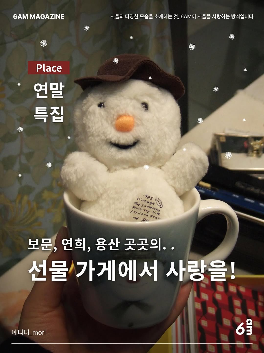 Photo shared by 6AM : 우리가 서울을 사랑하는 방식 on December 23, 2025 tagging @uzumete. May be an image of snowman and text.