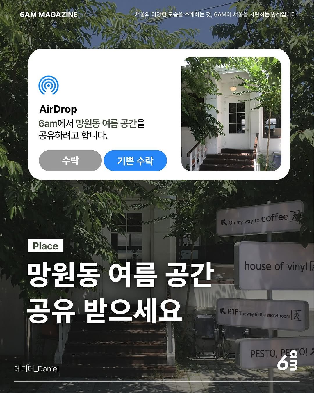 Photo shared by 6AM : 우리가 서울을 사랑하는 방식 on July 03, 2025 tagging @eastjett. May be an image of text that says '6AM MAGAZINE 서물의 다양한 모습을 소개하는 것, 6ΑΜ 서울은 사랑하는 방식입 다. AirDrop 6에서 망원동 여름 공간을 공유하려고 합니다. 수락 기쁜수락 기쁜 수락 Place 망원동 여름 공간 공유 받으세요 에디터_.el Daniel'.