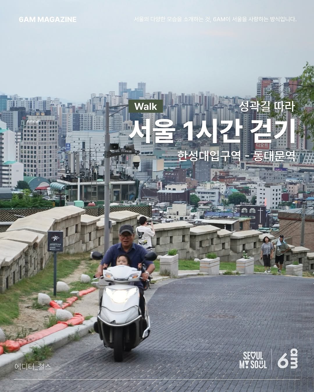 Photo shared by 6AM : 우리가 서울을 사랑하는 방식 on September 06, 2025 tagging @seoul_official, and @cheol.s. May be an image of 3 people, scooter, motorcycle and text that says '6AM MAGAZINE 서울의 다얌한 모습을 소개하는 것, 6AMO| 서울을 사람하는 방식입니다. HIHEBILURE Walk 성곽길 성곽길따라 따라 서울 1시간 걷기 한성대입구역 한성대입구역-동대문역 동대문역 平曲 에디터_설스 SEVUL MYSOUL 6号 M! SOUL 6$'.