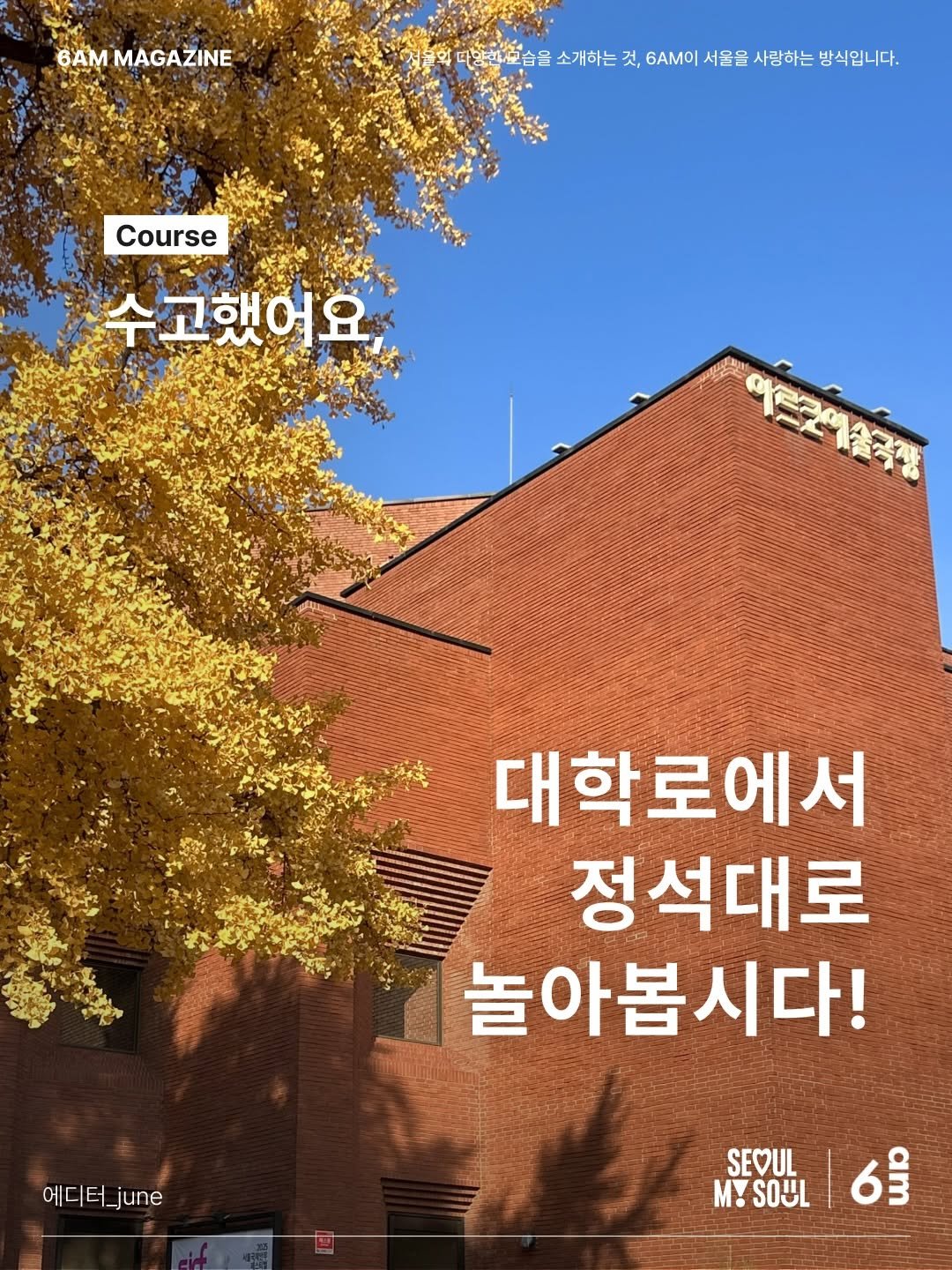 Photo shared by 6AM : 우리가 서울을 사랑하는 방식 on November 29, 2025 tagging @seoul_official, and @num__mana. May be an image of text.