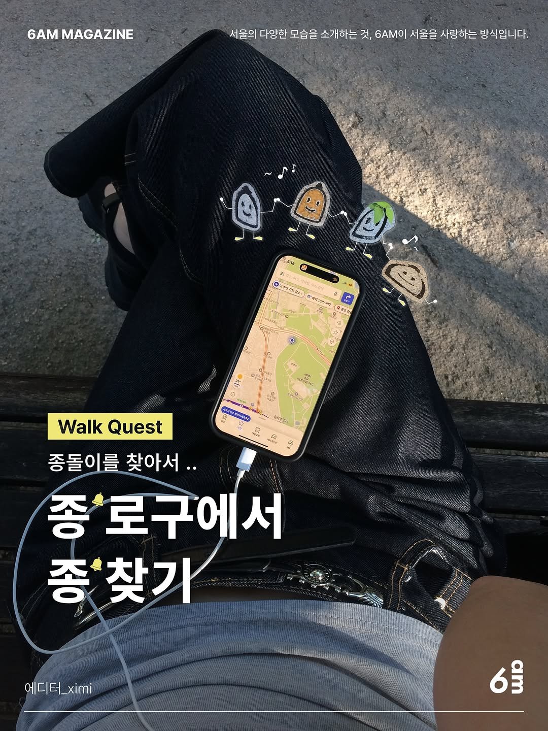 Photo shared by 6AM : 우리가 서울을 사랑하는 방식 on September 25, 2025 tagging @jongnogu_official, @__ximi.jimi, and @in_jongno. May be an image of ‎1 person, skateboard, phone and ‎text that says '‎6AM MAGAZINE 서울의 다망한 모습을 소개하는 것, 6AMO| 서울을 사랑하는 사람하는방식입니다 방식입니다. 始参 س 자약칼라 ن ት A E S mKoи WalkQuest Walk Quest 종돌이를 찾아서.. 종로로구에서 종*찾가 에디터_ximi _ximi 6క్రి 6‎'‎‎.
